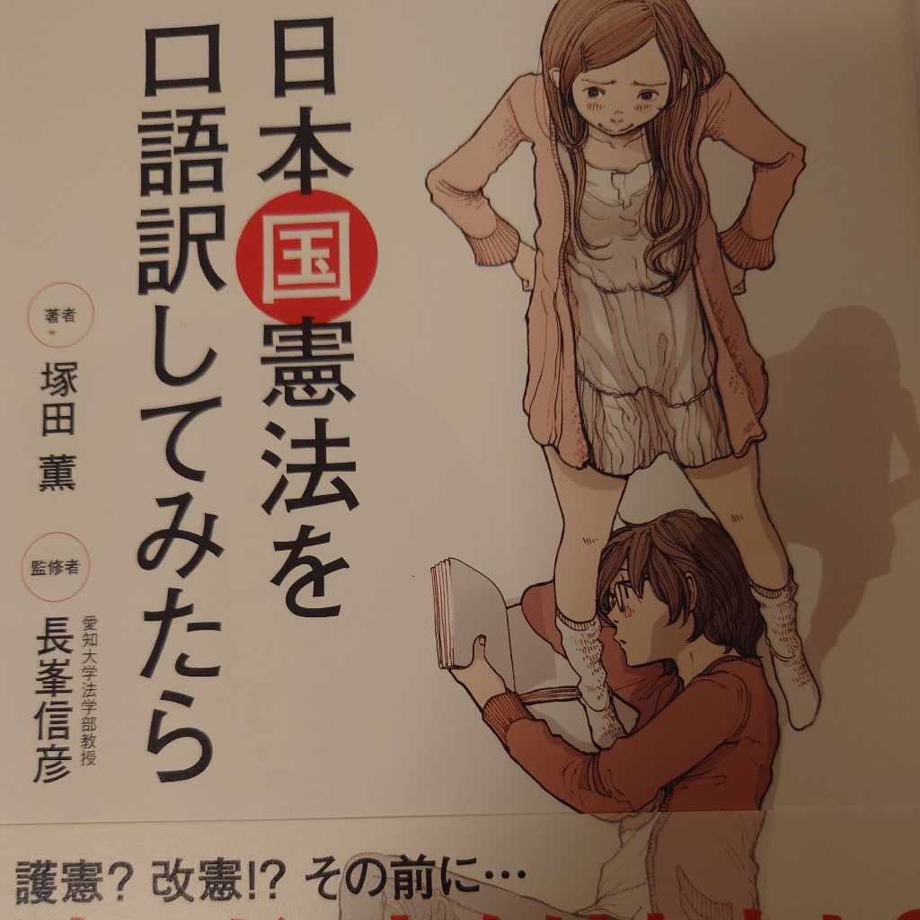 日本国憲法を口語訳してみたら。