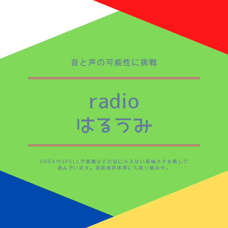 radioはるうみ
