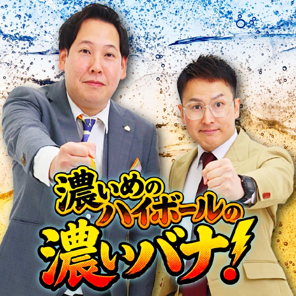 濃いめのハイボールの濃いバナ！