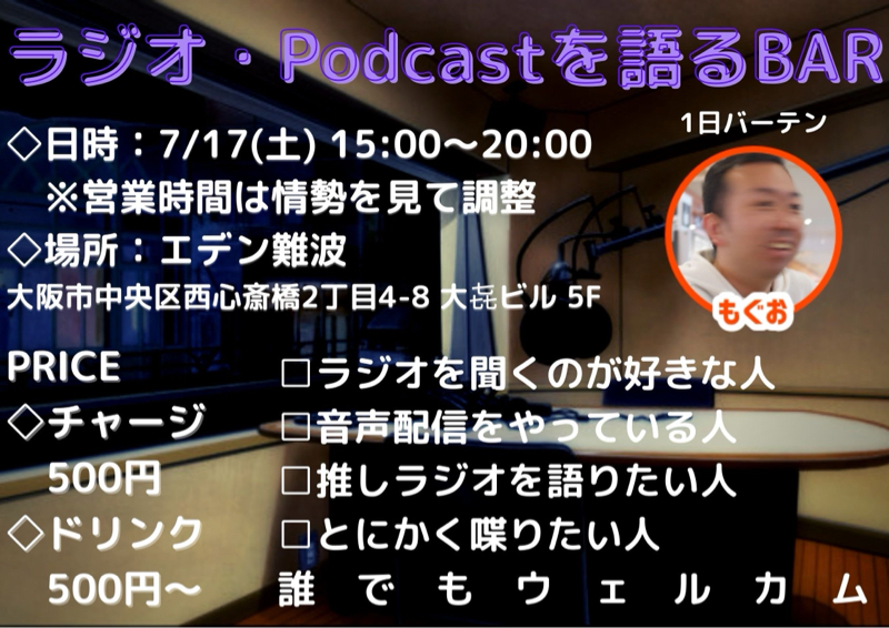 【告知】7/17(土)にラジオ・Podcastを語るBARをやります from Radiotalk episode artwork