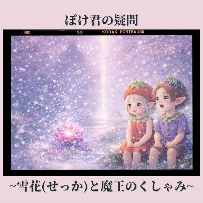ぽけ君の疑問~雪花(せっか)と魔王のくしゃみ~