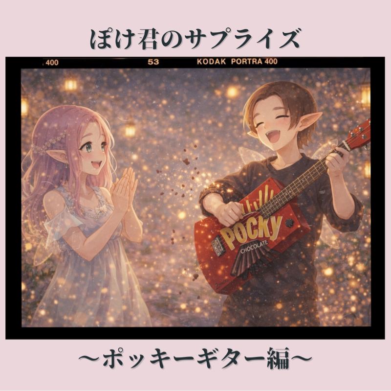 5⃣ぽけ君のサプライズ～ポッキーギター編🎸～
