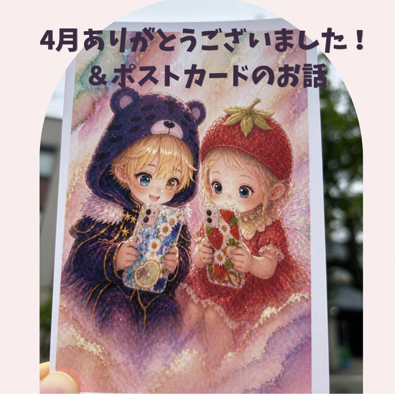 4月ありがとうございました❣️＆ポストカードプレゼント企画のお話🎁