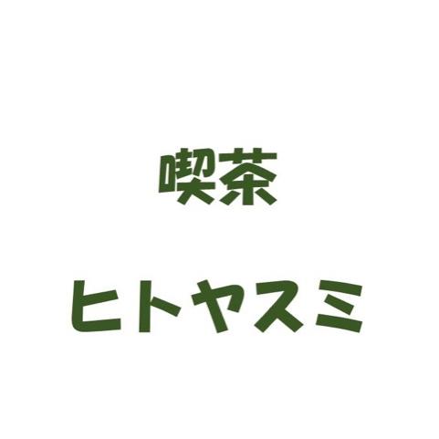 #1 喫茶ヒトヤスミ開店！