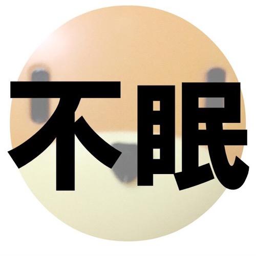 #10 ガチ悩み：不眠