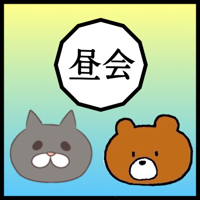 【昼会】デートは何回目から脈アリ？？