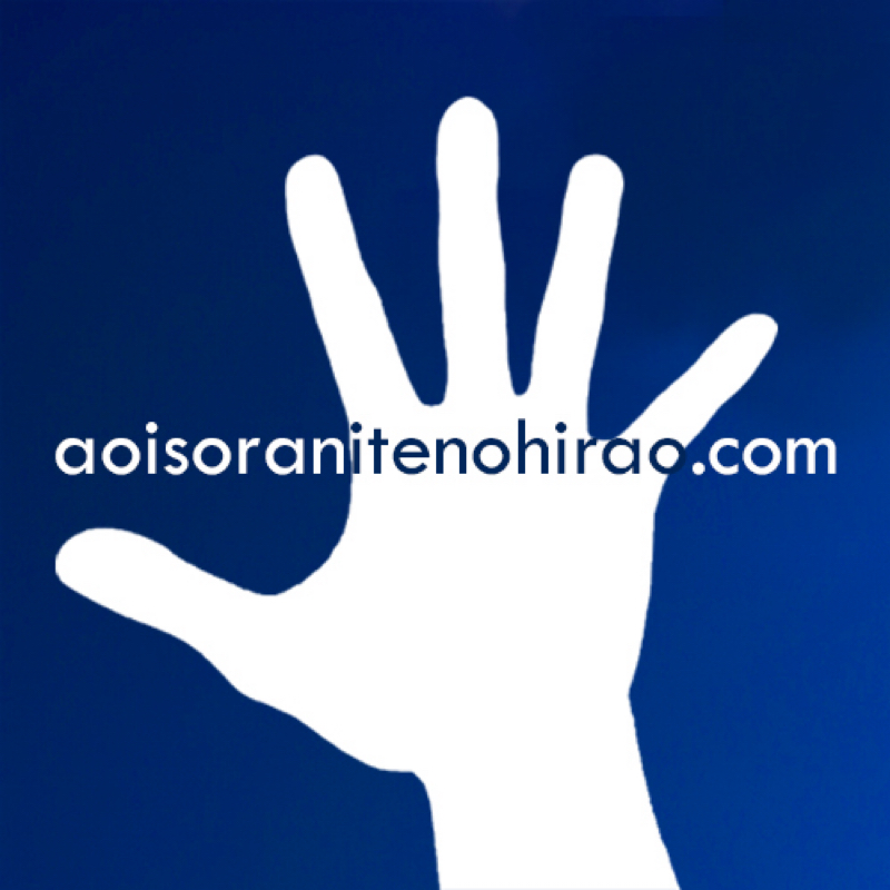 青い空に手のひらを。公式 Radiotalkチャンネル