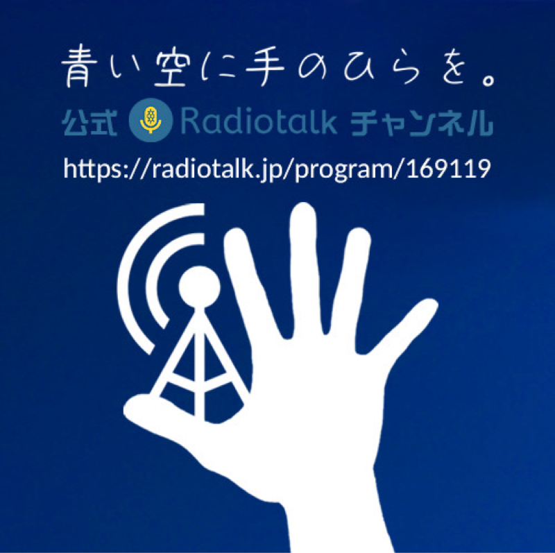 青い空に手のひらを。公式 Radiotalkチャンネル