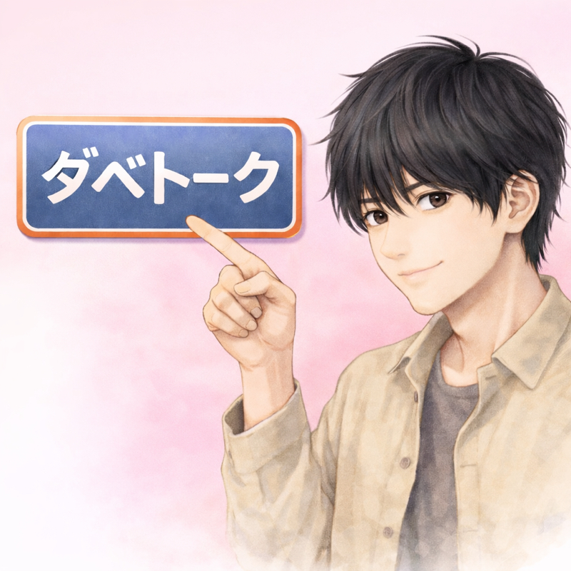 ダベって、駄弁って、だべり倒そう！