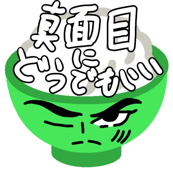 真面目にどうでもいい時間