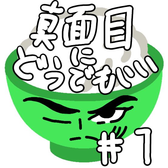 #1　自己紹介、そして夢を語る