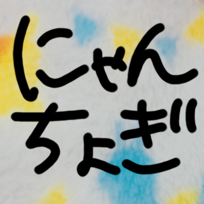 ぐだぐだな2.5にゃん、ちょぎ語り
