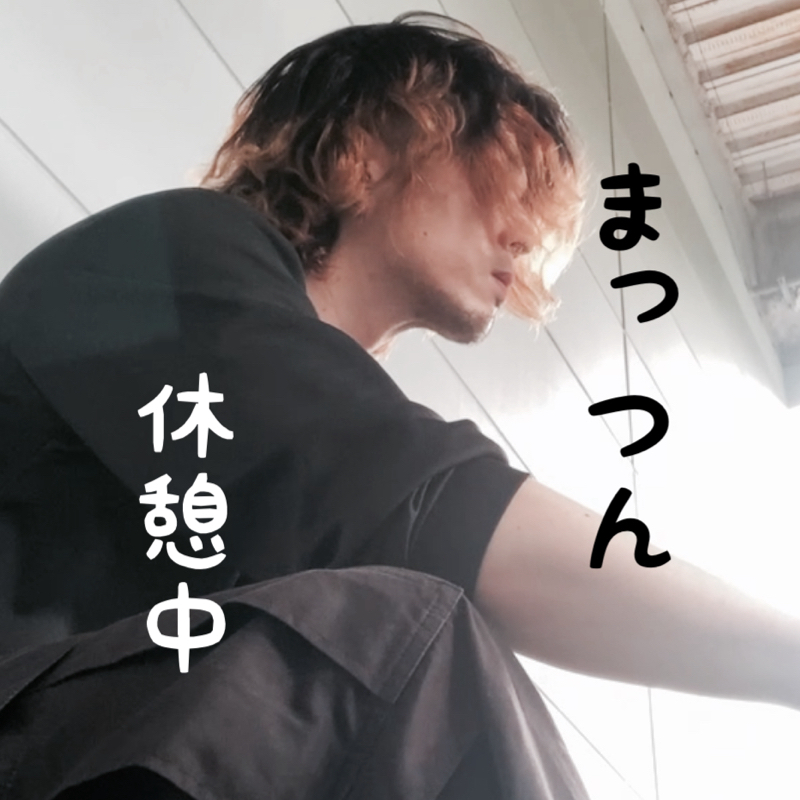 まっつん休憩中