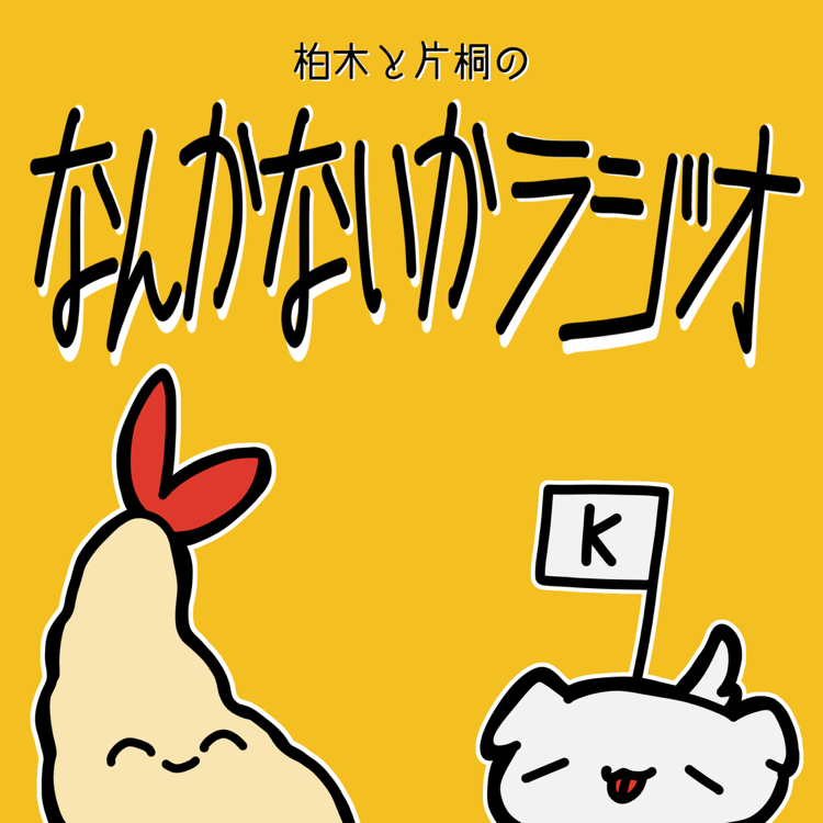 柏木と片桐のなんかないかラジオ