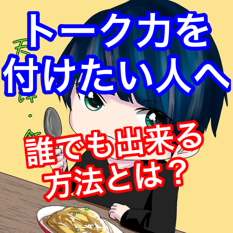 トーク力が有る人･無い人の決定的な違いとは？