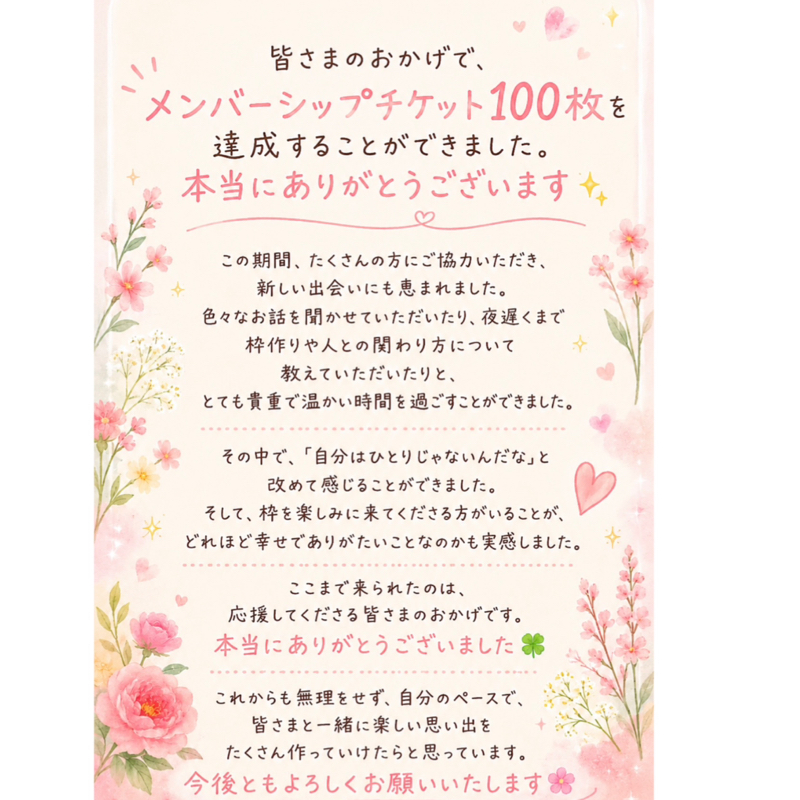 メンバーシップチケット達成🎉ありがとうございました。