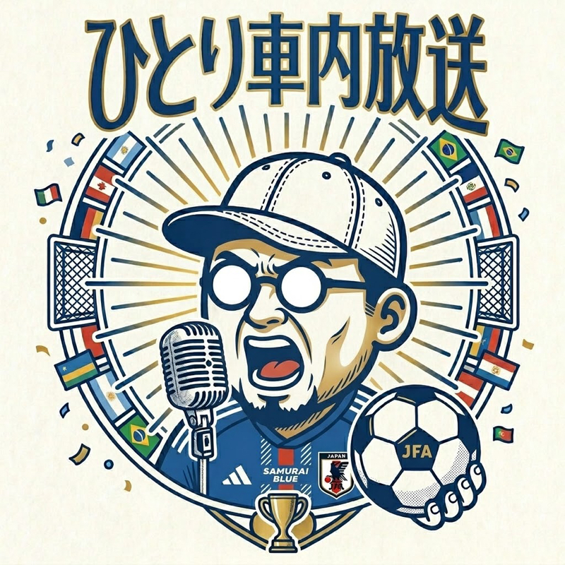 EP.33 FIFAワールドカップ2026の話