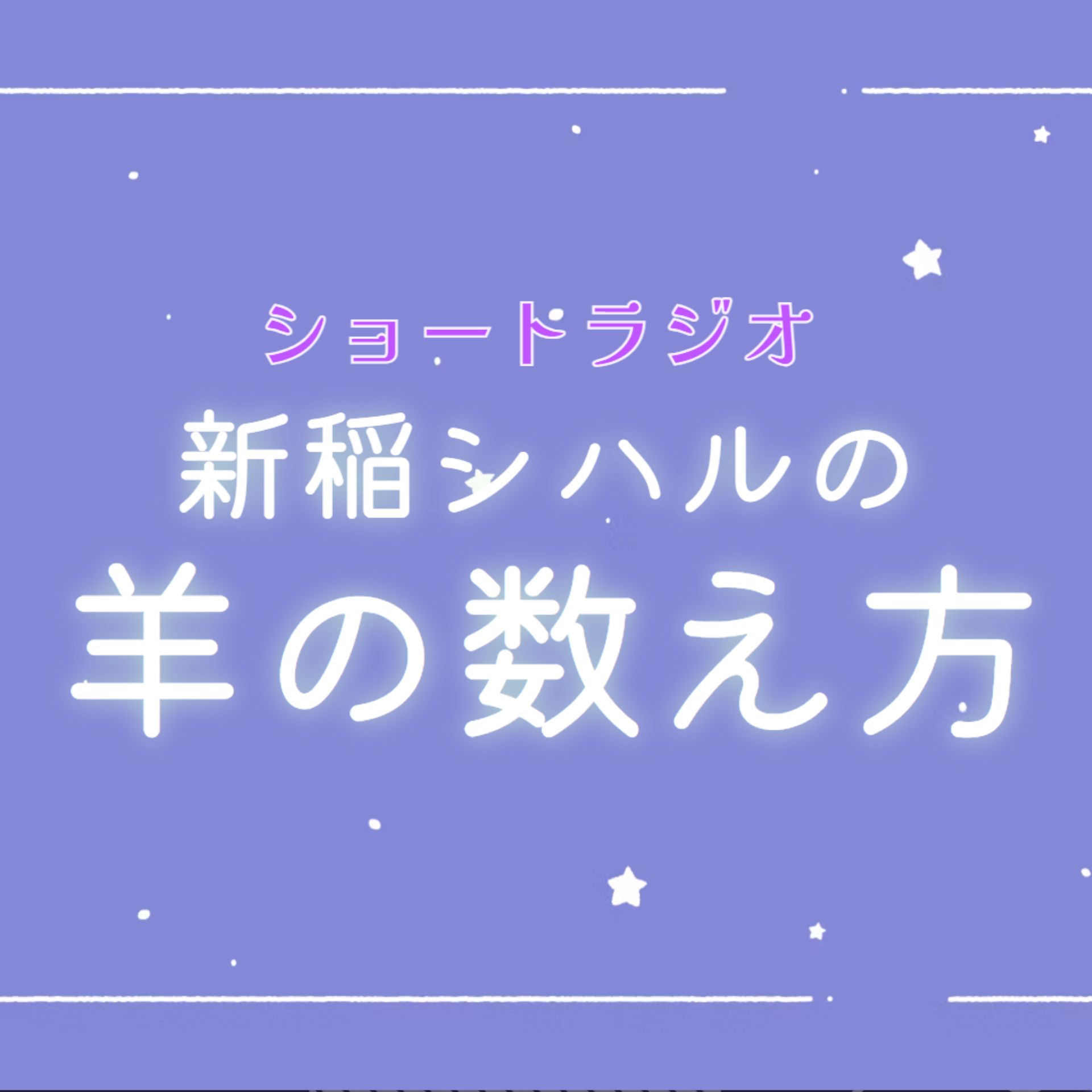 新稲シハルの『羊の数え方』No.006
