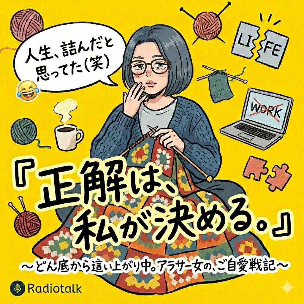 #1 はじめまして。『正解は、私が決める。』と決めた理由