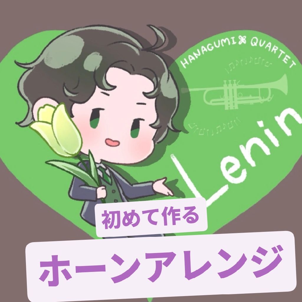 初めてのホーンセクションアレンジ①