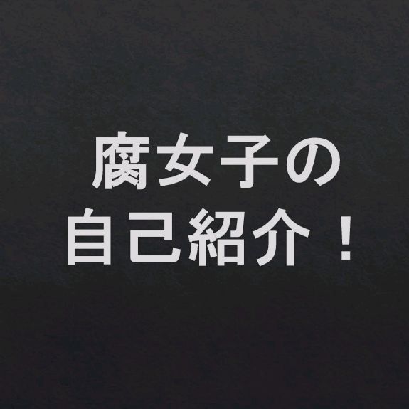 貴腐人の自己紹介