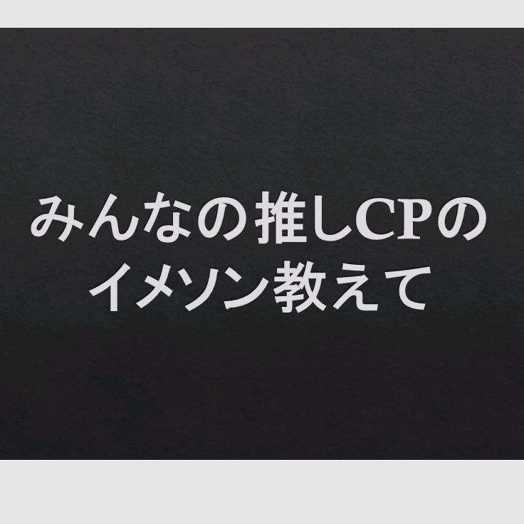 推しCPのイメソン教えて