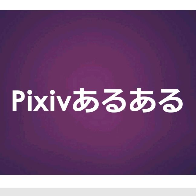 pixivあるある