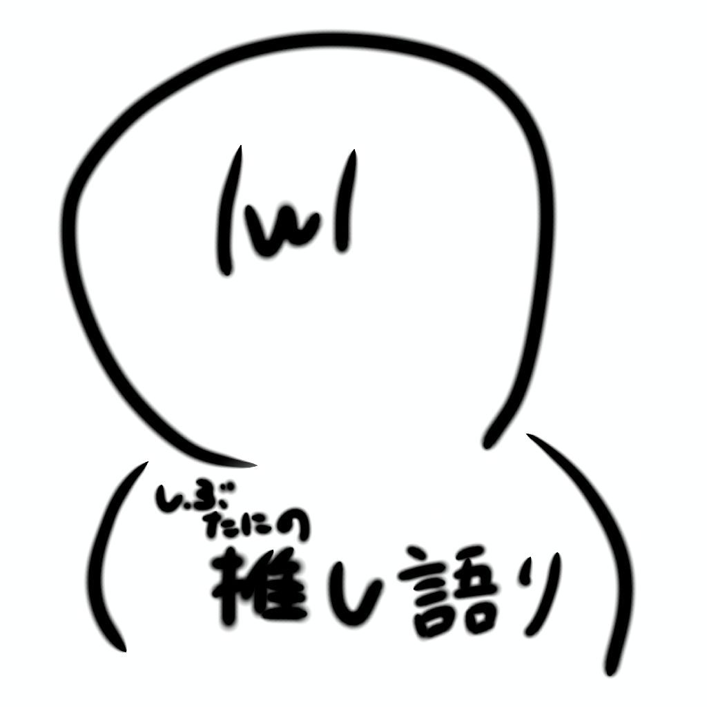 しぶらじ 〜推し語りメイン雑談枠〜