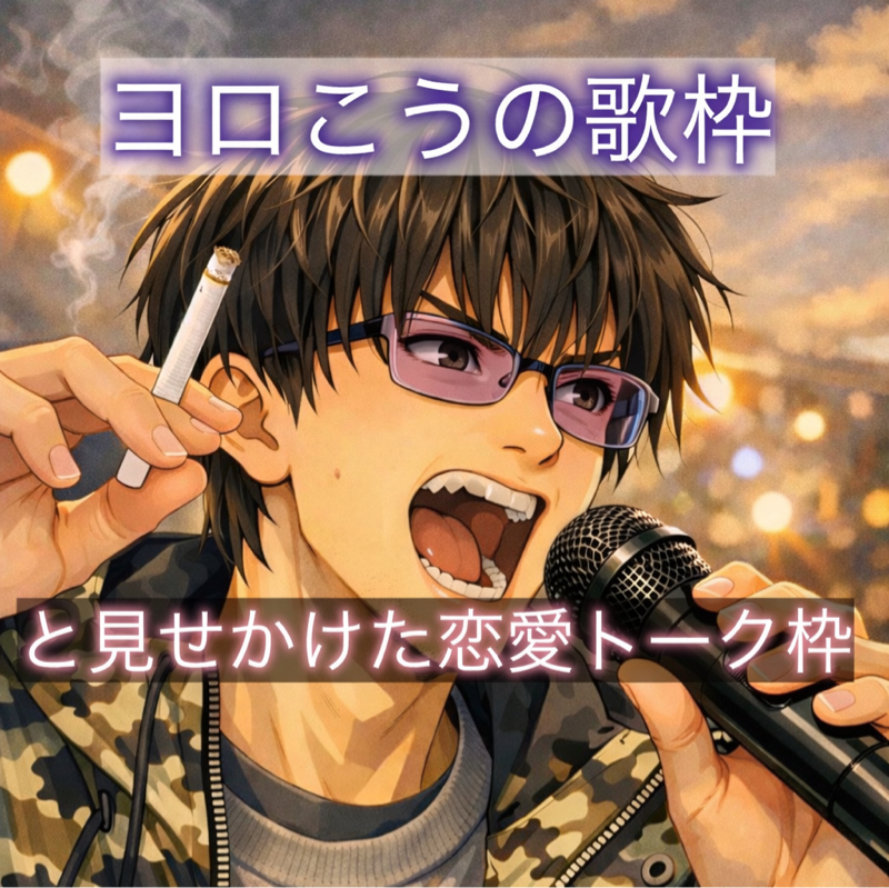 失恋した君達へ