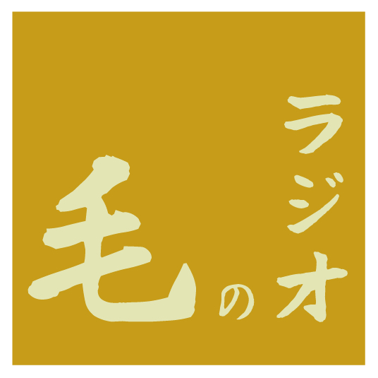 毛のラジオ