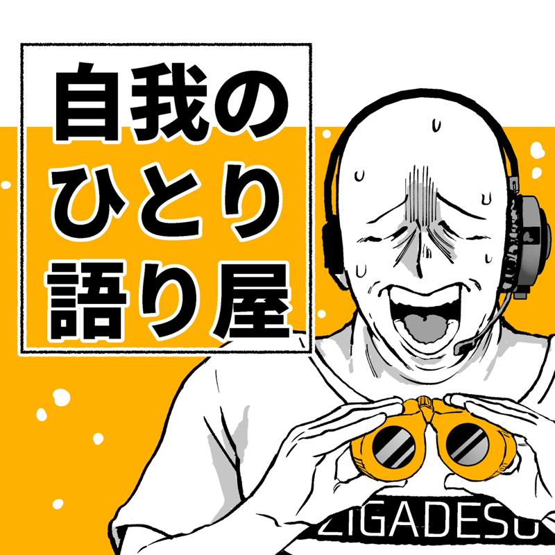 自我のひとり語り屋3