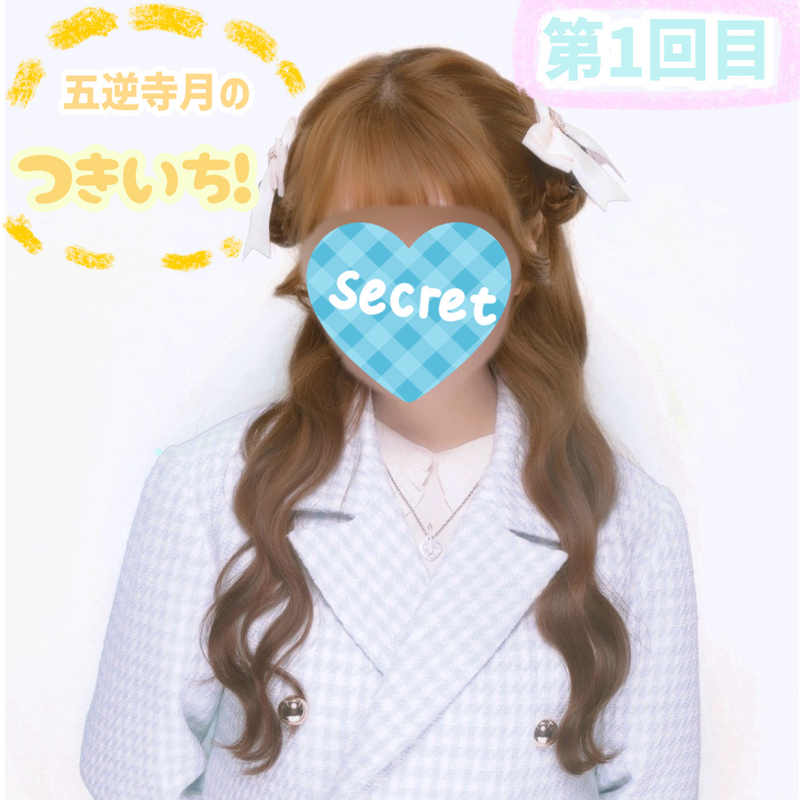 五逆寺月のつきいち！(第1回目)