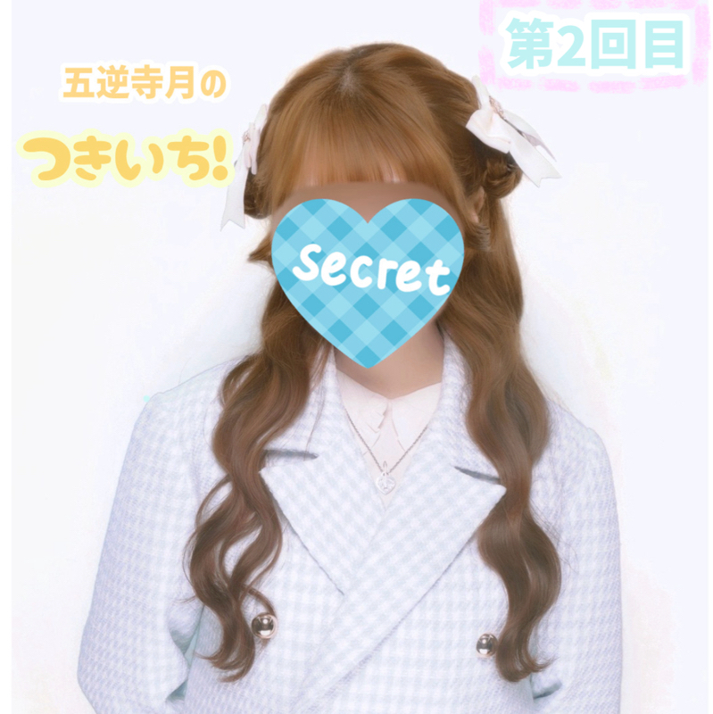 五逆寺月のつきいち！(第2回目)