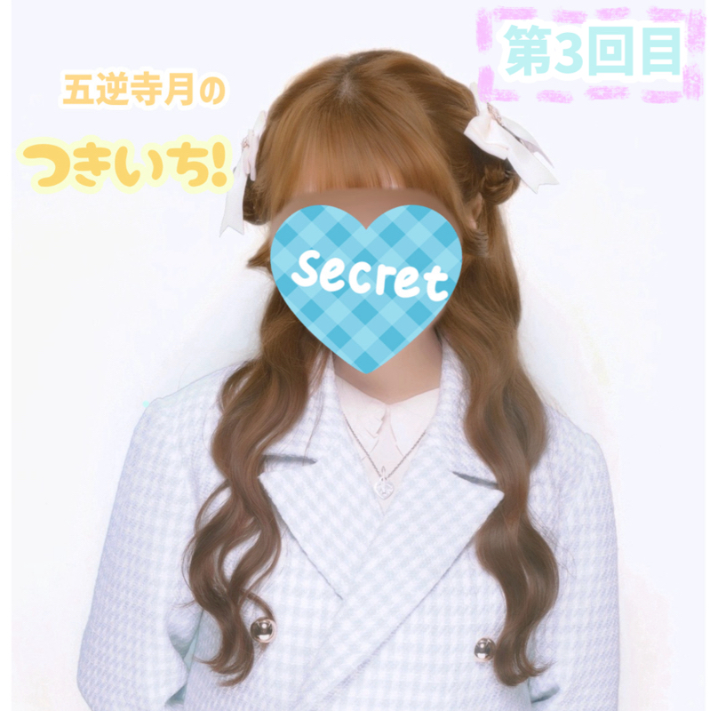 五逆寺月のつきいち！(第3回目)