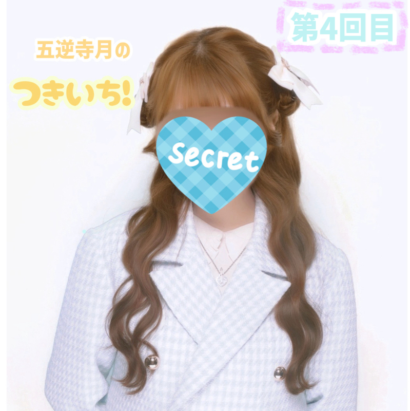 五逆寺月のつきいち！(第4回目)