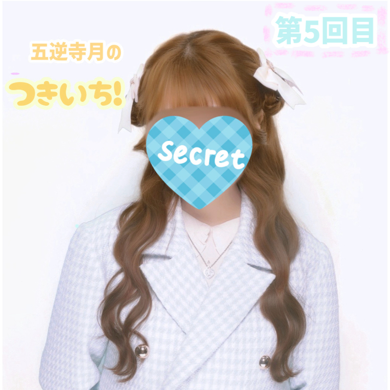 五逆寺月のつきいち！(第5回目)