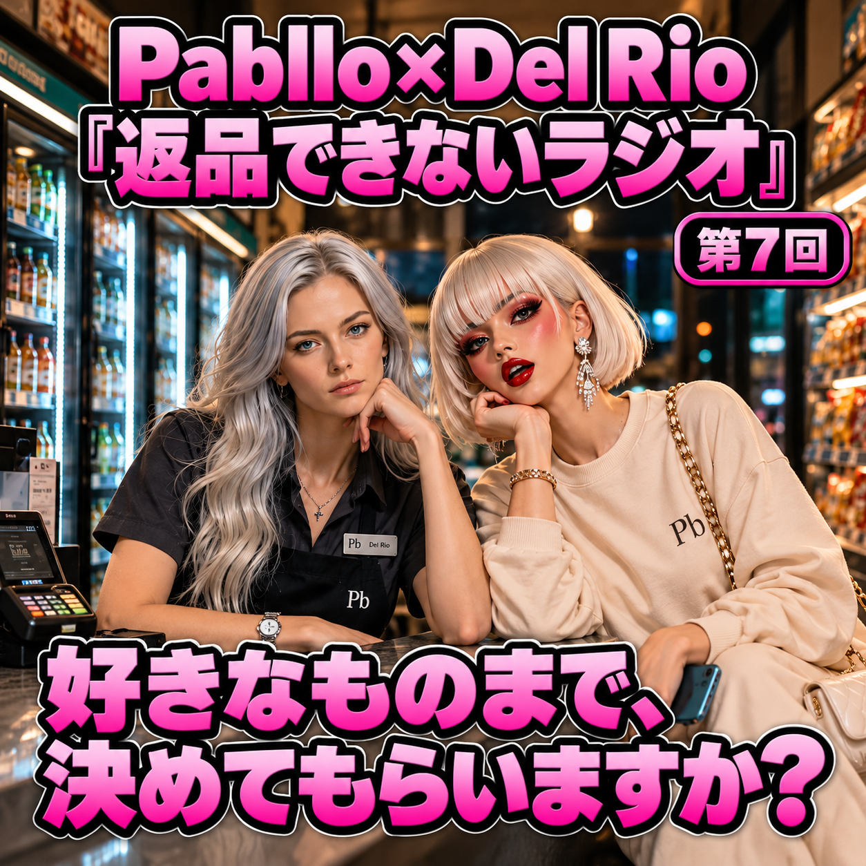 第7回「好きなものまで、決めてもらいますか？」