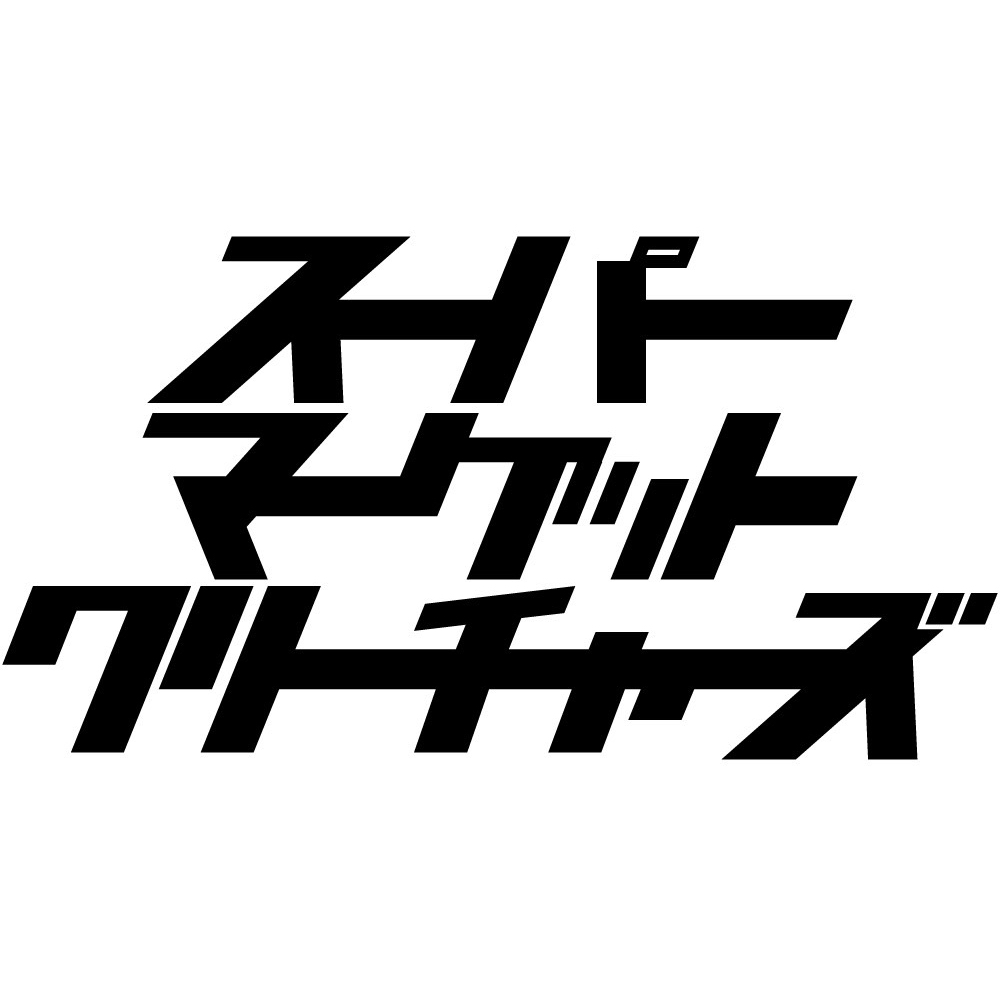 スーパーマーケットクリーチャーズの営業報告書