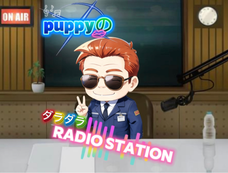 (録音版)puppyのダラダラRADIOSTATION