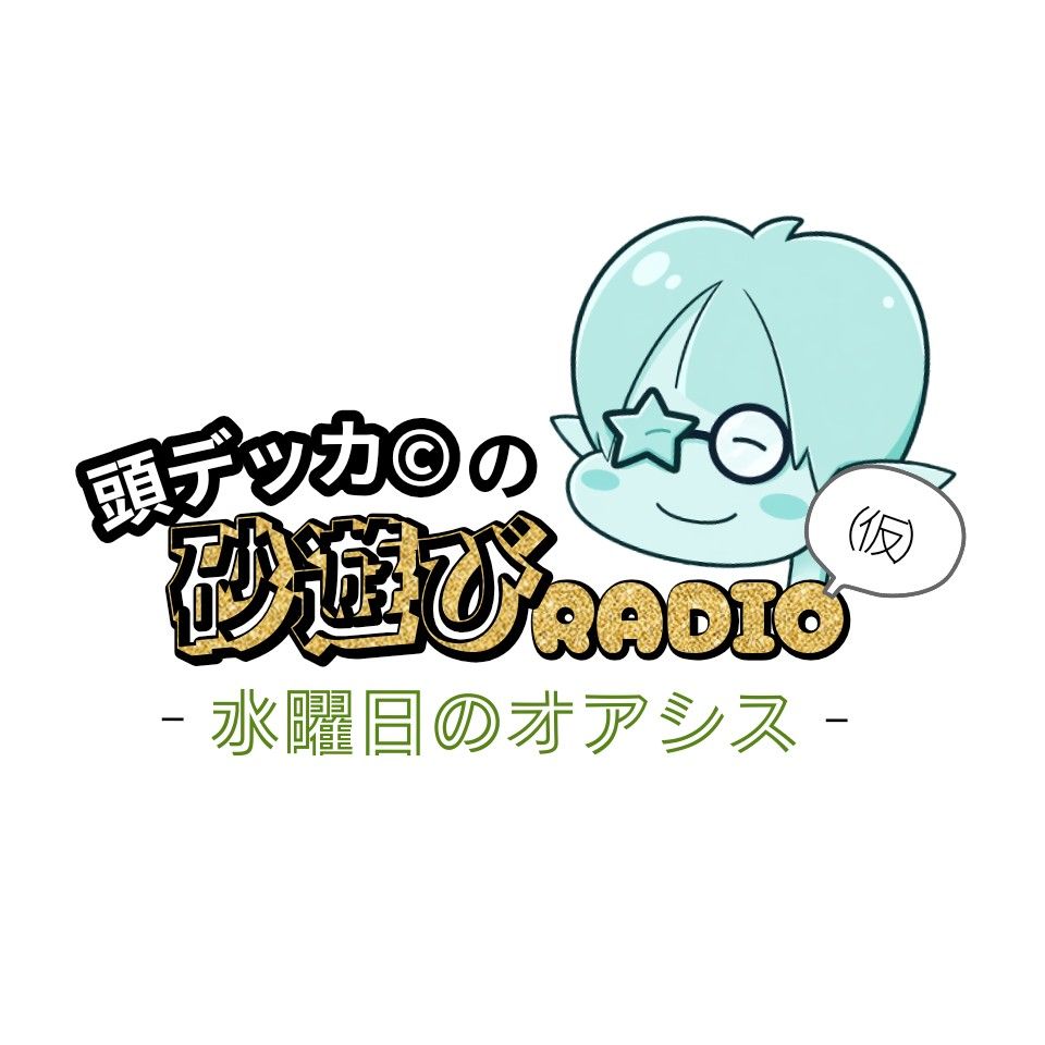頭デッカ©の砂遊びRADIO（仮）〜水曜日のオアシス〜