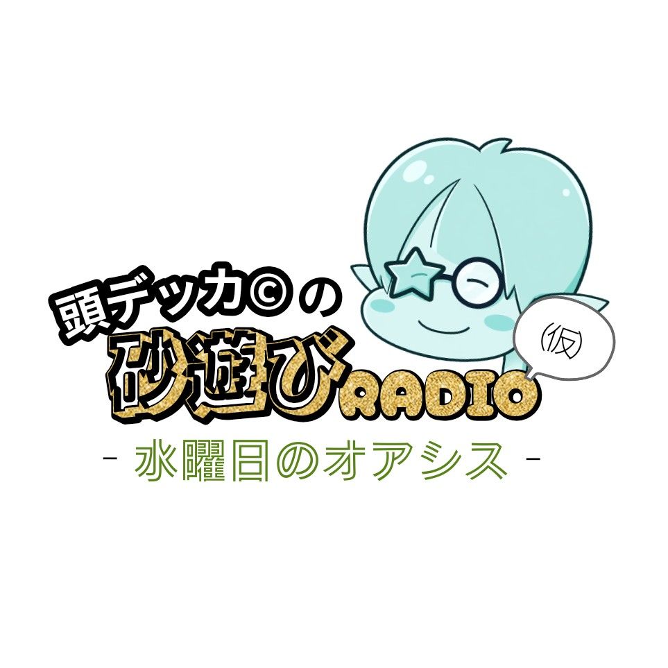 第1話「 人生低速モード中、頭デッカ©と申します。 」