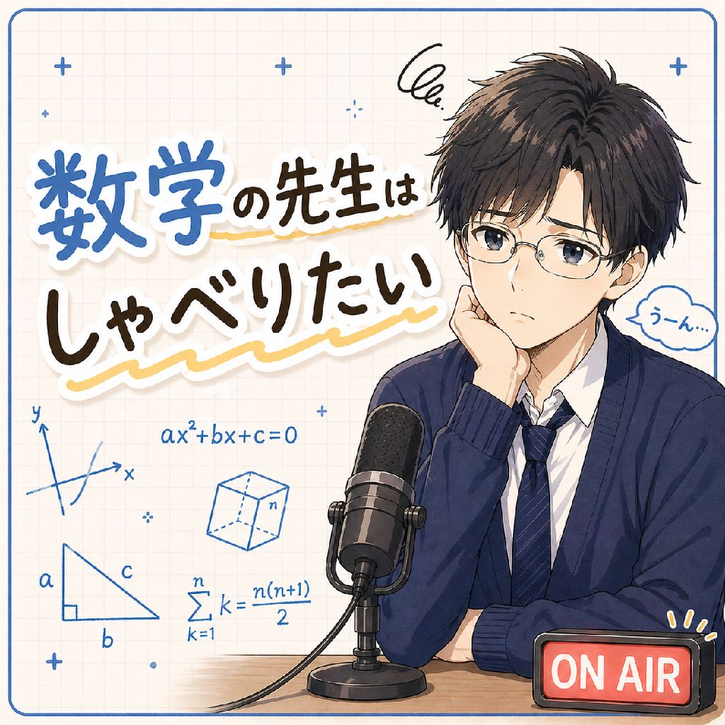 数学の先生はしゃべりたい
