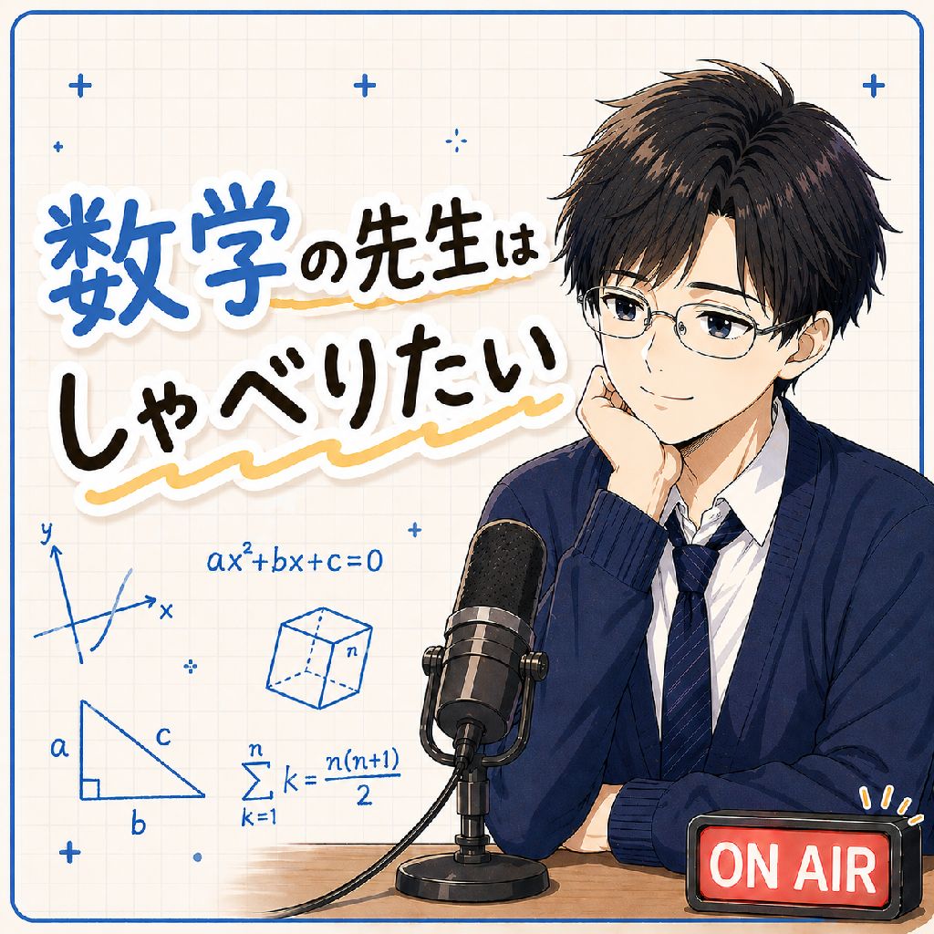 数学の先生はしゃべりたい
