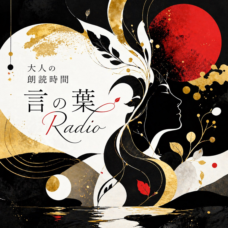 ラジオ朗読　読み聞かせの魔法