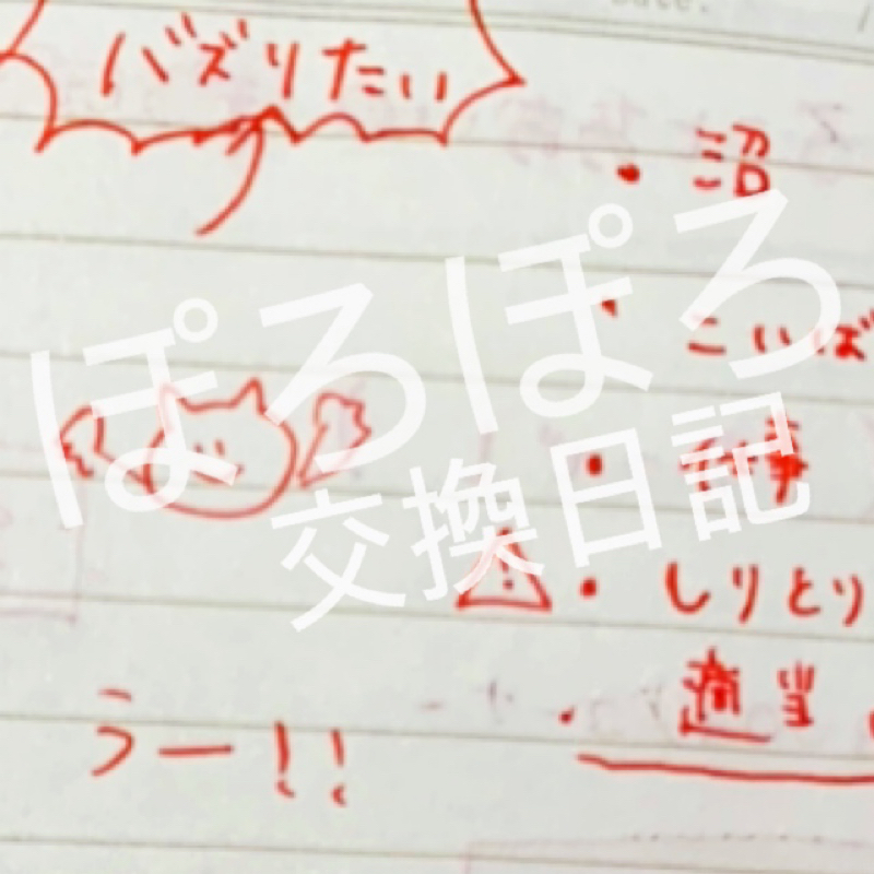 ろことあおいのぽろぽろ交換日記#4〜ろこサイド