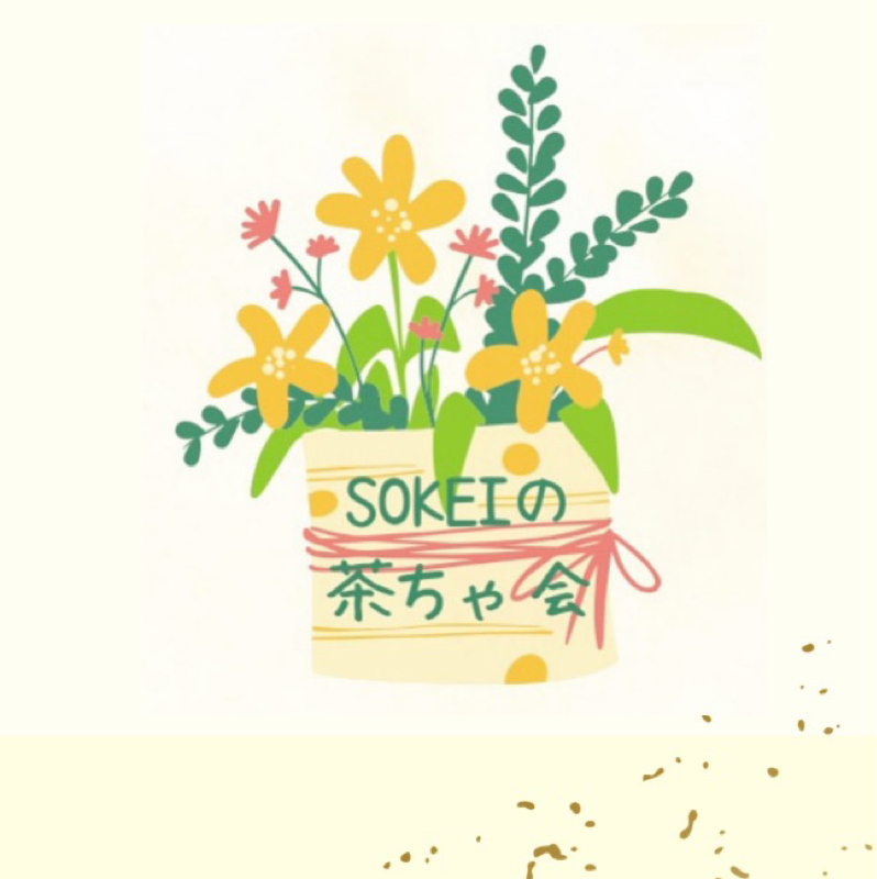 初めまして😊