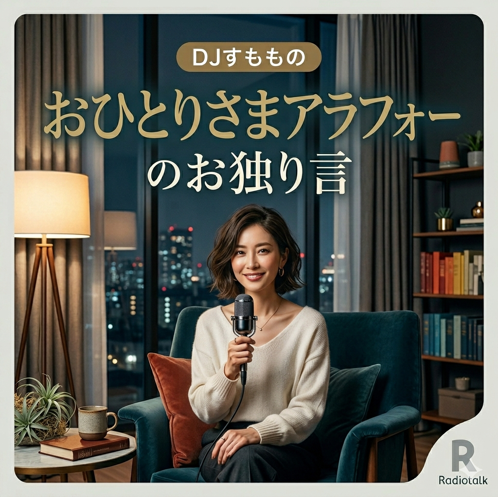 DJすももの　おひとりさまアラフォーの　お独り言　vol.1