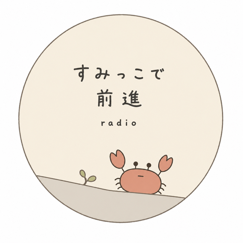 すみっこで前進