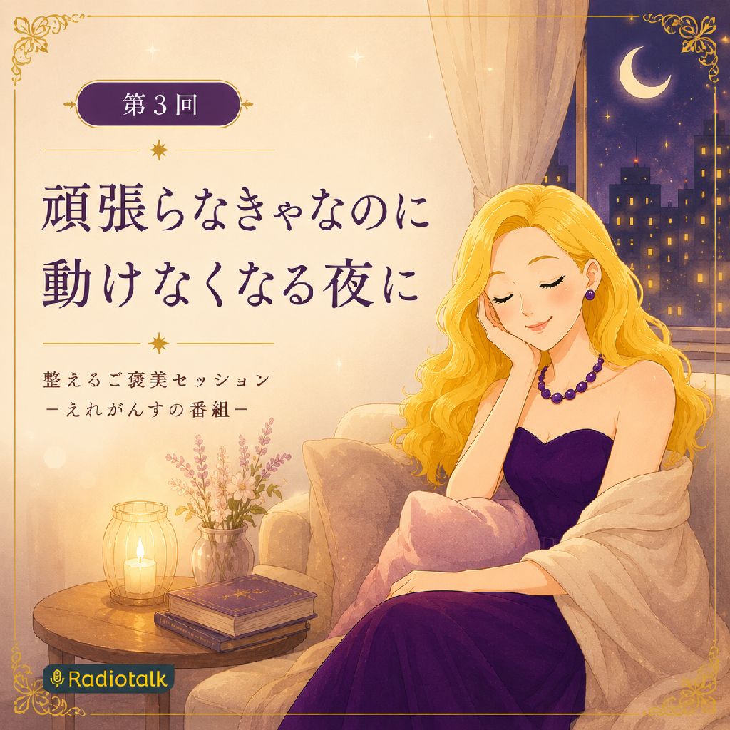 頑張らなきゃなのに
動けなくなる夜に