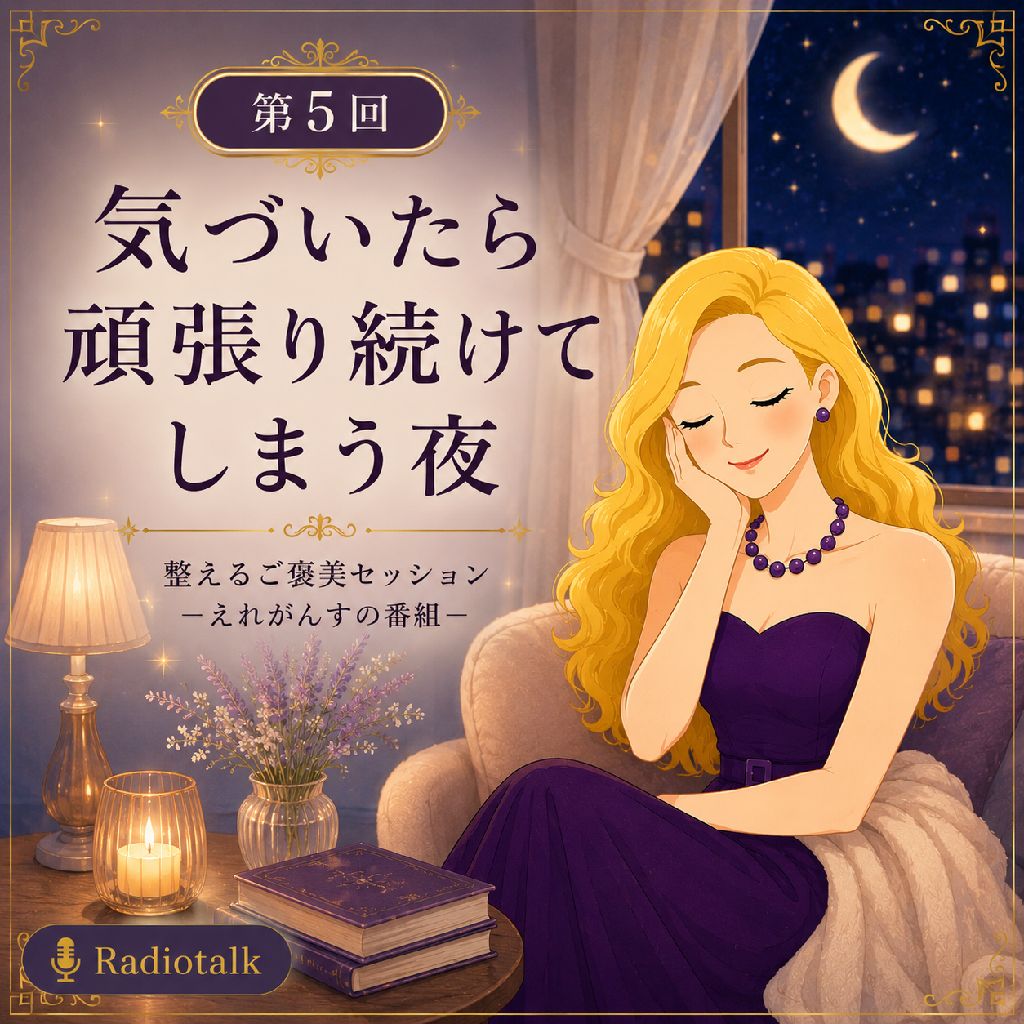 気づいたら
頑張り続けてしまう夜